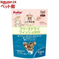 素材そのまま ねこちゃんの 完全無添加 フリーズドライ フィッシュMIX(24g)