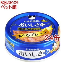 たまの伝説 おいしさプラス まぐろプレーン(70g*24缶セット)【たまの伝説】
