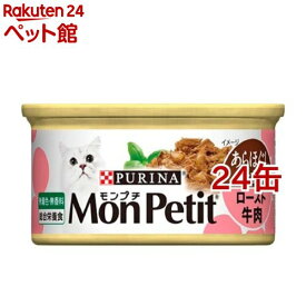 モンプチ セレクション ロースト牛肉のあらほぐし 手作り風(85g*24コセット)【d_mon】【qqz】【モンプチ】[キャットフード]