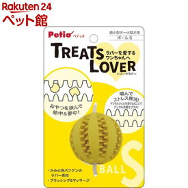 ペティオ 犬用おもちゃ TREATS LOVER ボール S(1個)【ペティオ(Petio)】