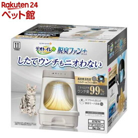 デオトイレ 脱臭ファン+本体セット 猫用トイレ(1セット)【デオトイレ脱臭ファン＋】[約1か月分 猫砂・シート・約3か月分フィルター付]
