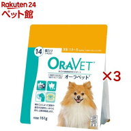 オーラベット犬用デンタルガムXS(14個入×3セット)【オーラベット】