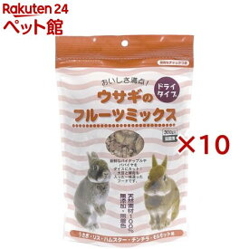 ウサギのフルーツミックス(300g×10セット)