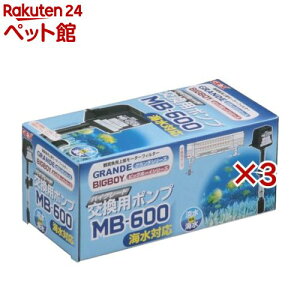 MB-600交換ポンプ ビッグボーイ・グランデカスタム用(3セット)