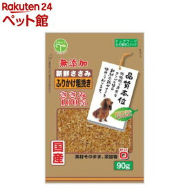 新鮮ささみ 無添加 ふりかけ粗挽き 犬用(90g)【新鮮ささみ】