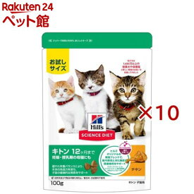 サイエンスダイエット キトン 子猫 12ヶ月まで チキン ドライ お試し(100g×10セット)【ヒルズ サイエンスダイエット】