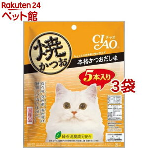 【訳あり】いなば チャオ 焼きかつお 本格かつおだし味(5本入*3袋セット)【チャオシリーズ(CIAO)】