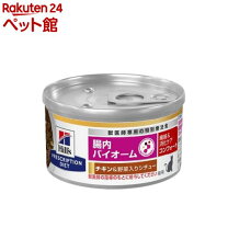 楽天市場】ヒルズ 腸内バイオーム缶詰の通販