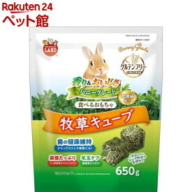 バニーグレード 牧草キューブ(650g)【ミニマルランド】