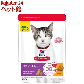 サイエンスダイエット シニアプラス 猫用 11歳以上 チキン ドライ お試し(100g)【ヒルズ サイエンスダイエット】