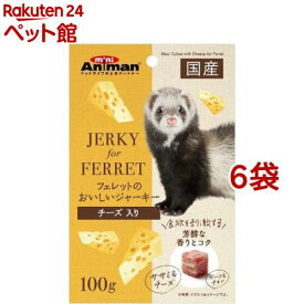 ミニアニマン フェレットのおいしいジャーキー チーズ入り(100g*6袋セット)【ミニアニマン】