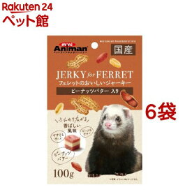 ミニアニマン フェレットのおいしいジャーキー ピーナッツバター入り(100g*6袋セット)【ミニアニマン】