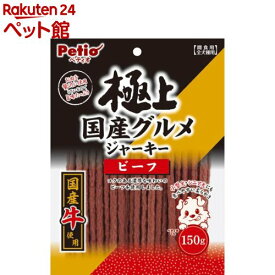 ペティオ 極上国産グルメジャーキー ビーフ(150g)【ペティオ(Petio)】