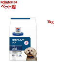 z/d 小粒 オリジナル 食物アレルギー＆皮膚ケア 犬用 特別療法食 ドッグフード ドライ(3kg)【ヒルズ プリスクリプショ…