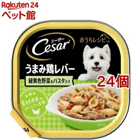 シーザー おうちレシピ うまみ鶏レバー 緑黄色野菜＆パスタ入り(100g*24コセット)【dl_2206sstwen】【シーザー(ドッグフード)(Cesar)】[ドッグフード]