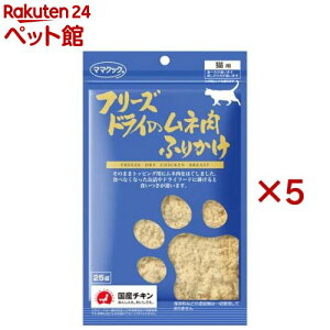 ママクック フリーズドライのムネ肉ふりかけ 猫用(25g×5セット)【ママクック】