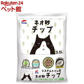 システムトイレ用 ネオ砂チップ(3.5L)【ネオ・ルーライフ(NEO Loo LIFE)】