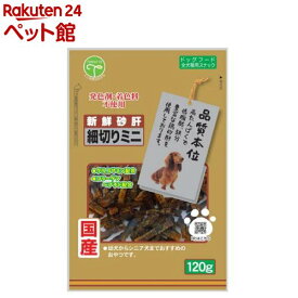 新鮮砂肝 細切りミニ コラーゲン配合 犬用(120g)【新鮮砂肝】