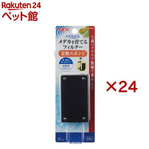 メダカ元気 メダカを育てるフィルター 交換スポンジ(24セット)【メダカ元気】