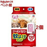 アース 薬用 蚊よけネット 130日用(2個セット)