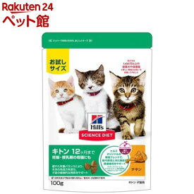 サイエンスダイエット キトン 子猫 12ヶ月まで チキン ドライ お試し(100g)【ヒルズ サイエンスダイエット】