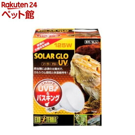 エキゾテラ ソーラーグローUV 125W PT2192(1個)【エキゾテラ】