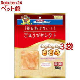 ごほうびセレクト ふわふわ満足ささみ(50g*3袋セット)【ドギーマン(Doggy Man)】