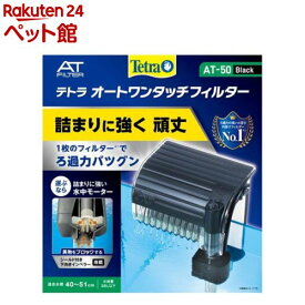 テトラ オートワンタッチフィルター AT-50(1コ入)【Tetra(テトラ)】