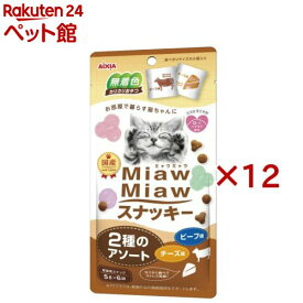 MiawMiawスナッキー 2種のアソート ビーフ味・チーズ味(6袋入×12セット(1袋5g))【ミャウミャウ(Miaw Miaw)】