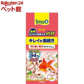 テトラ 金魚 ラクラクお手入れ砂利 ピンクミックス(800g)【Tetra(テトラ)】