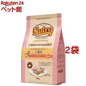 ニュートロ ナチュラルチョイス キャット 室内 子猫 チキン 500g キャットフード(500g*2袋セット)【ナチュラルチョイス(NATURAL CHOICE)】