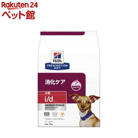 i/d 消化ケア 小粒 チキン 犬用特別療法食 ドライ(3kg)【ヒルズ プリスクリプション・ダイエット】