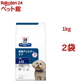 z/d 小粒 オリジナル 食物アレルギー＆皮膚ケア 犬用 特別療法食 ドッグフード ドライ(1kg*2袋セット)【ヒルズ プリスクリプション・ダイエット】