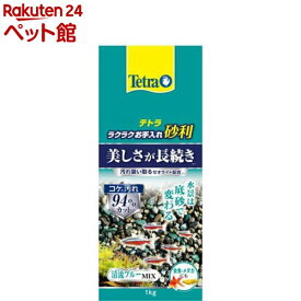 テトラ ラクラクお手入れ砂利 清流ブルーミックス(1kg)【Tetra(テトラ)】