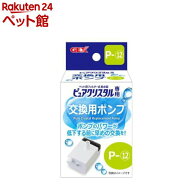 ピュアクリスタル 交換用ポンプ P-12(1個)【ピュアクリスタル】