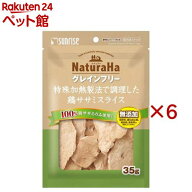 ナチュラハ グレインフリー 特殊加熱製法で調理した鶏ササミスライス(35g×6セット)【ナチュラハ】