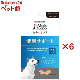 おやつサプリ 犬用 健康サポート(80g×6セット)【Vet's Labo】