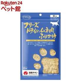 ママクック フリーズドライのムネ肉ふりかけ 猫用(25g)【ママクック】