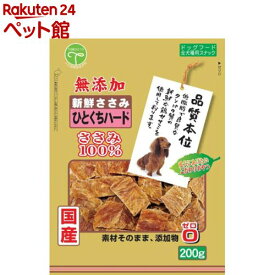 品質本位 新鮮ささみ 無添加ひとくちハード(200g)【品質本位】