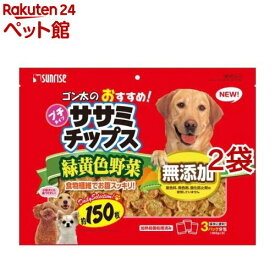 サンライズ ゴン太のおすすめ！ ササミチップス プチタイプ 緑黄色野菜入り(150枚入*2袋セット)【ゴン太】