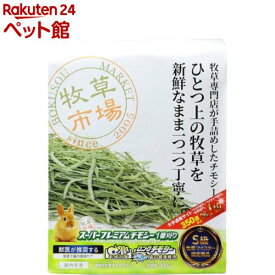 牧草市場 スーパープレミアムチモシー 1番刈り(800g)