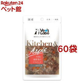 Kitchen＆Aspic 牛肉と根野菜のアスピック(80g*60袋セット)【Vet's Labo】