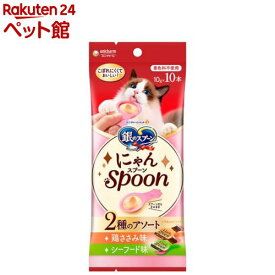 銀のスプーン おやつ にゃんSpoon 2種のアソート 鶏ささみ＆シーフード味 猫用(10g×10本)【銀のスプーン おやつ】
