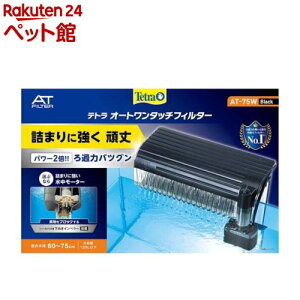 テトラ オートワンタッチフィルター AT-75W (適合水槽60cm〜75cm)( 1個入)【Tetra(テトラ)】