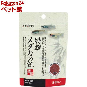 特撰メダカの餌(50g)