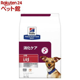 i／d アイディー 小粒 チキン 犬用 療法食 ドッグフード ドライ(3kg)【ヒルズ プリスクリプション・ダイエット】