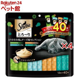 シーバ とろ〜り メルティ とりささみ味＆チーズ味セレクション 成猫用(40本入×4セット(1本12g))【シーバ(Sheba)】