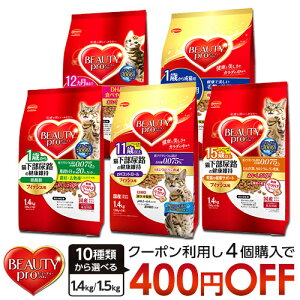 【店内クーポン配布中!】ビューティープロ キャット 1.4kg or 1.5kg 10種類から選べる [beauty pro]