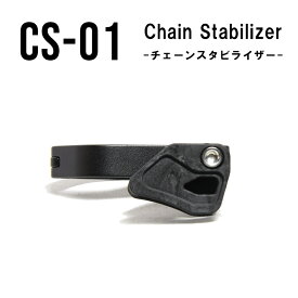 SIXTH Components (シックスコンポーネンツ) CS-01 チェーン スタビライザー クロス バイク MTB フロント シングル 用NYC ストア ROCKBIKES ロックバイクス パーツ メンテナンス DIY 自転車 整備
