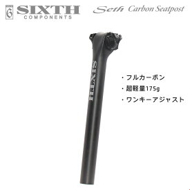 カーボン シートポスト SIXTHcomponents Seth Carbon Seat post 27.2mm ( シックスコンポーネンツ セス カーボン シートポスト )ロードバイク クロスバイク MTB ピストバイク カーボン シートポスト ステンレス ボルト 軽量 カスタム パーツ 部品